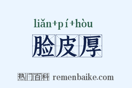 脸皮厚是什么意思的图片